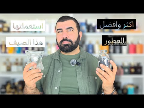 أجمل عطور رجالية استعملتها هذا الصيف | من الفخامة إلى الميزانية المناسبة