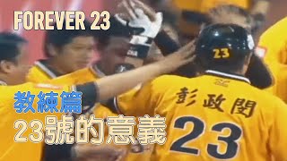 [分享] 中信兄弟「Forever23」X23號的意義_教練