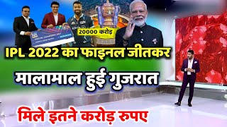 IPL Final 2022: IPL 2022 का फाइनल जीतकर मालामाल हुई gujarat titans, मिले इतने करोड़ रूपए