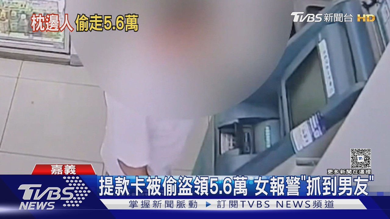 影音／慣竊偷女友提款卡！超商盜領5.6萬　落網已花光