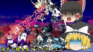 【ゆっくり実況】にゃんこ大戦争　大乱闘狂乱ファミリーズ前半を速攻攻略！※後半は普通に攻略