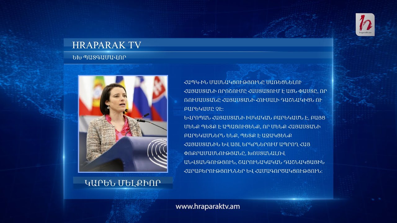 Եվրոպան Հայաստանի իսկական բարեկամն է, բայց մենք պետք է դա ապացուցենք