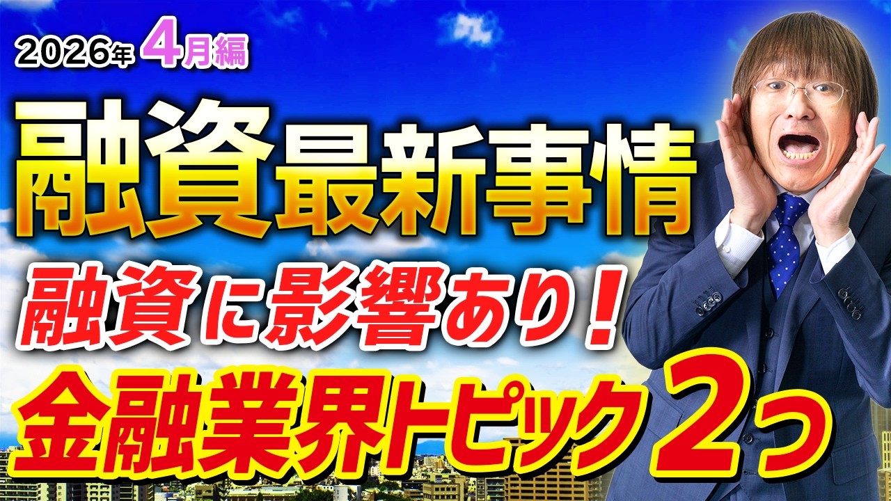 不動産投資・融資最新事情「融資に影響ある金融業界トピック２つ」【2026年4月編】