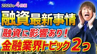 不動産投資・融資最新事情「融資に影響ある金融業界トピック２つ」【2026年4月編】