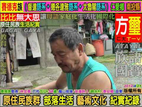 Espírito Tribal Taiya: Lin Jinfu (Badu Guadan) Cantando Canção/Poeta Romântico Tribal Longshan Vila Jinshui, cidade de Tai'an, Miaoli