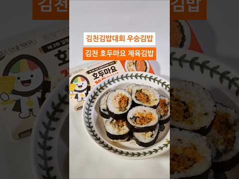 김천김밥쿡킹대회 우승 메뉴 출시! 김천 호두마요 제육김밥 솔직 후기