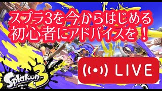 初心者がスプラ３で最高ランクを目指す#3【スプラトゥーン3】