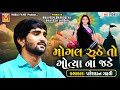 Mogal Ruthe To Pareshdan Gadhvi Mogal Maa New Song