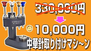 【腕時計工具】本物だったら330,000円なのに、アリエクだと10,000円の針取り付けマシーンを購入してみた
