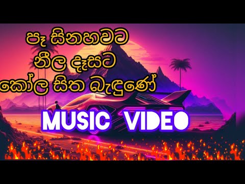 පෑ සිනහවට නීල දෑසට./new video/Pe sinahawata nila desata