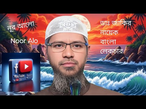 24 September 2025  ## Noor Alo A1  Dr Zakir Naik # Zakir Naik  #peacewazmahfil #@Drzakirchannel