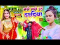 Nase Nase Uthe Dardiya Full Video Shilpi Raj Amit Star Gorakhpuri Bhojpuri Hit Song 2022