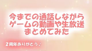 【２周年記念】今までの通話しながらゲームの動画や生放送をまとめてみた