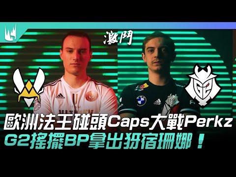VIT vs G2 歐洲法王碰頭Caps大戰Perkz！G2搖擺BP拿出犽宿珊娜！ | 2022 LEC夏季賽精華 Highlights