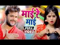 Video माई रे माई Khesari Lal Yadav Mai Re Mai Bhojpuri Songs 2020 New