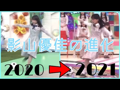 影山優佳の進化
