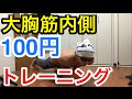 【ダイソー】100円で大胸筋の内側を鍛える方法！！