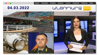 Ո՞վ է փոխարինելու Արտակ Դավթյանին // Անցուդարձ 04.03.2022