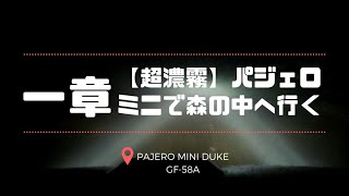 【一章】超濃霧の森へパジェロミニで行く