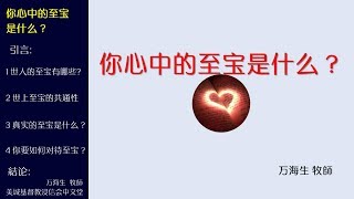 2018-03-04: 你心中的至宝是什么？- 万海生 牧師