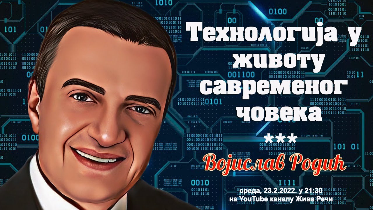 23.2.2022. У 21:30, РАЗГОВОР СА ВОЈИСЛАВОМ РОДИЋЕМ, ТЕМА *ТЕХНОЛОГИЈА У ЖИВОТУ САВРЕМЕНОГ ЧОВЕКА*