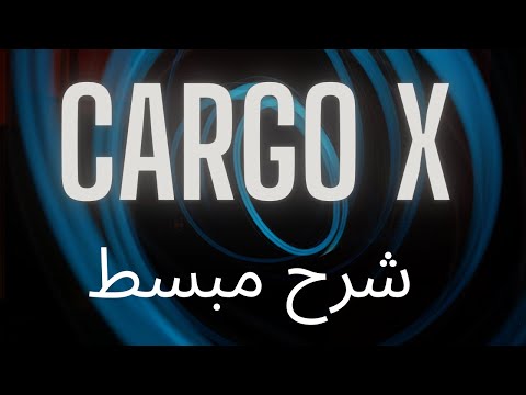 Cargo X    شرح مبسط