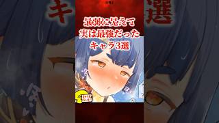 最弱に見えて実は最強だったキャラ3選【原神】 #原神 #shorts
