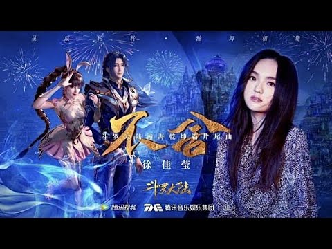 徐佳莹《不舍》斗罗大陆 / 歌词