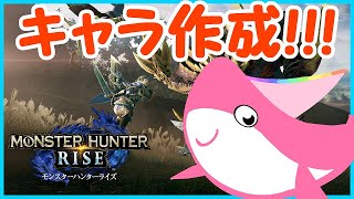 【Live】キャラ作成！！【Monster Hunter RISE】