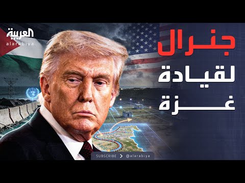فيديو | الخامسة | توجه أميركي جديد لغزة.. ترمب يستعد لتعيين جنرال بارز