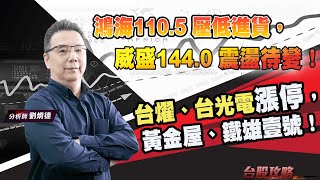 鴻海110.5 壓低進貨，威盛144.0 震盪待變！ 台燿、台光電漲停，黃金屋、鐵雄壹號！ (圖)