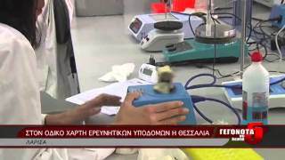 ΣΤΟΝ ΟΔΙΚΟ ΧΑΡΤΗ ΕΡΕΥΝΗΤΙΚΩΝ ΥΠΟΔΟΜΩΝ Η ΘΕΣΣΑΛΙΑ