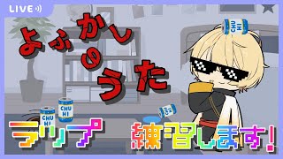 【歌ってみた】ラップ練習します!(よふかしのうた) - Song streaming!!【Vtuber】