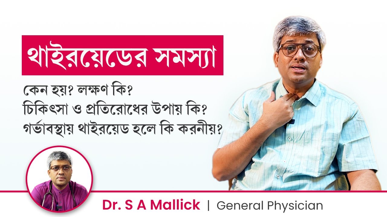 থাইরয়েড কেন হয়