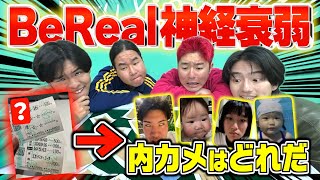 【激ムズ】今流行りのBeRealで神経衰弱したら面白すぎて爆流行り確定www