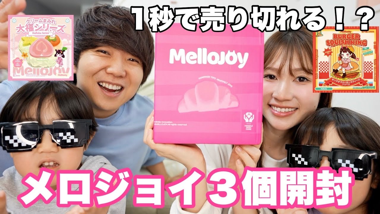 1秒で売り切れる大人気のメロジョイをついに開封！！