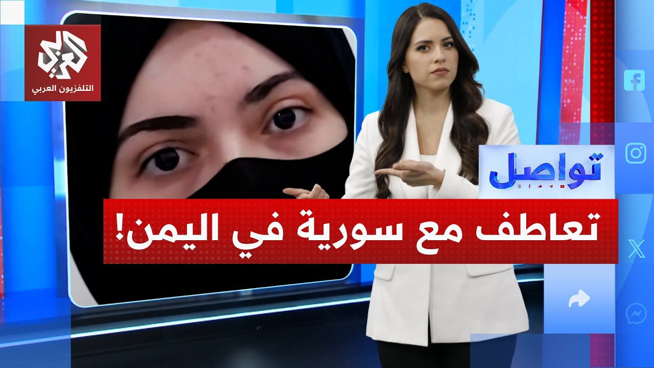 تعاطف يمني واسع مع طالبة سورية حذف اسمها من قائمة أوائل الثانوية العامة | توا?