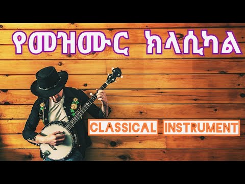 የመዝሙር ክላሲካል Classical Instrument of Gospel songs Protestant Mezmur classical