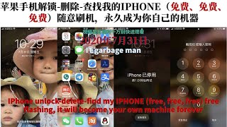 苹果手机解锁-删除-查找我的IPHONE（免费、免费、免费）随意刷机，永久成为你自己的机器IPhone unlock-delete-find my IPHONE (free, free, free)