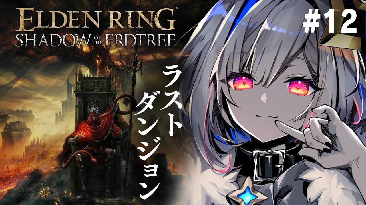 【ELDEN RING DLC】#12 最終ダンジョン！？エニル・イリムへ。初見エルデンリング！！！【天音かなた/ホロライブ】