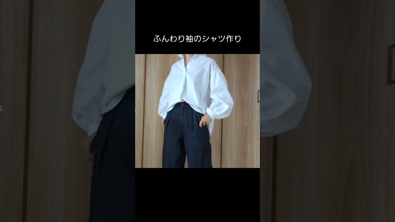 ふんわり袖のシャツ作り