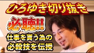 【ひろゆき】必聴!!仕事を貰う為の必殺技を伝授【切り抜き/論破】