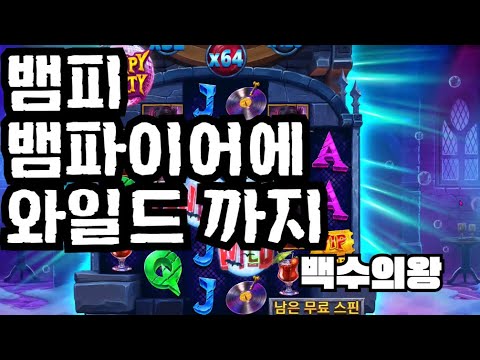 [슬롯][제보영상][닉네임:백수의왕]뱀피 995배