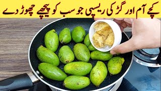 Kachhe Aam Ki Recipe | Delicious And Tasty Recipe | مزیدار اور آسان ریسپی | Keri Ki Recipe
