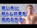 寒い冬にトレーニング効果を最大化する方法と注意点とは?