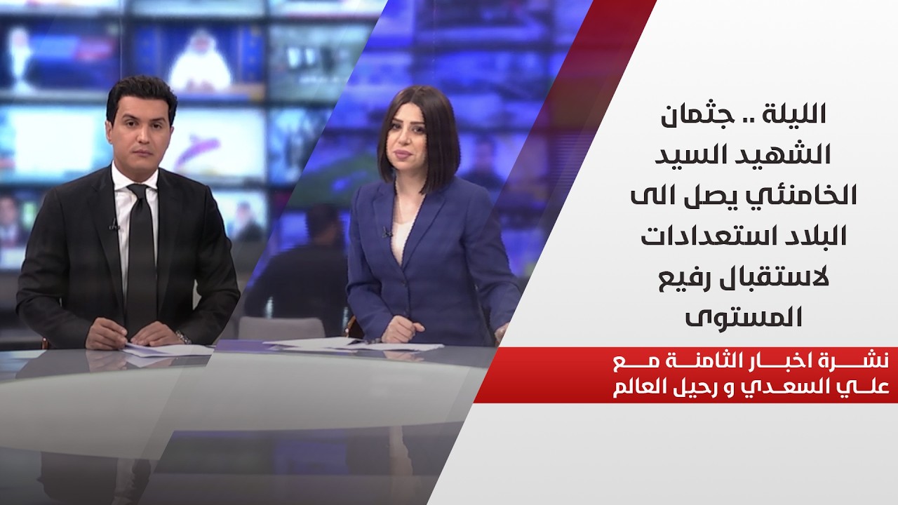 فيديو | الليلة .. جثمان الشهيد السيد الخامنئي يصل الى البلاد استعدادات لاستقبال رفيع المستوى في نشرة الثامنة
