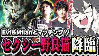 【最高級野良猫】Evi＆Milanとマッチング!Eviのレンガーに魅せられるよむ【LOL/切り抜き】