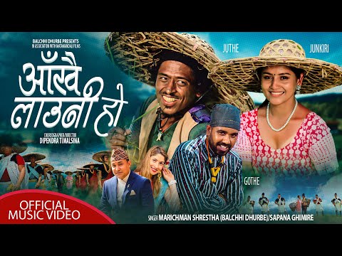 Aankhai Laune Ho || आँखै लाउनी हो || Ft.Marichman Shrestha (Juthe),Raju Poudel(Gothe), Junkiri