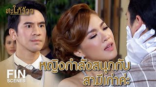 Fin Special | เชิญไปกรีดร้องแข่งหาผัว กับชะนีหลังวังโน่นเลย | สะใภ้จ้าว EP.14 | Ch3Thailand
