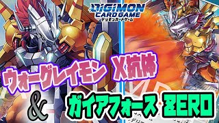 【デジカ】ウォーグレイモンX抗体とガイアフォースZEROの相性が良すぎ！強すぎ！【Digimon Card Game】